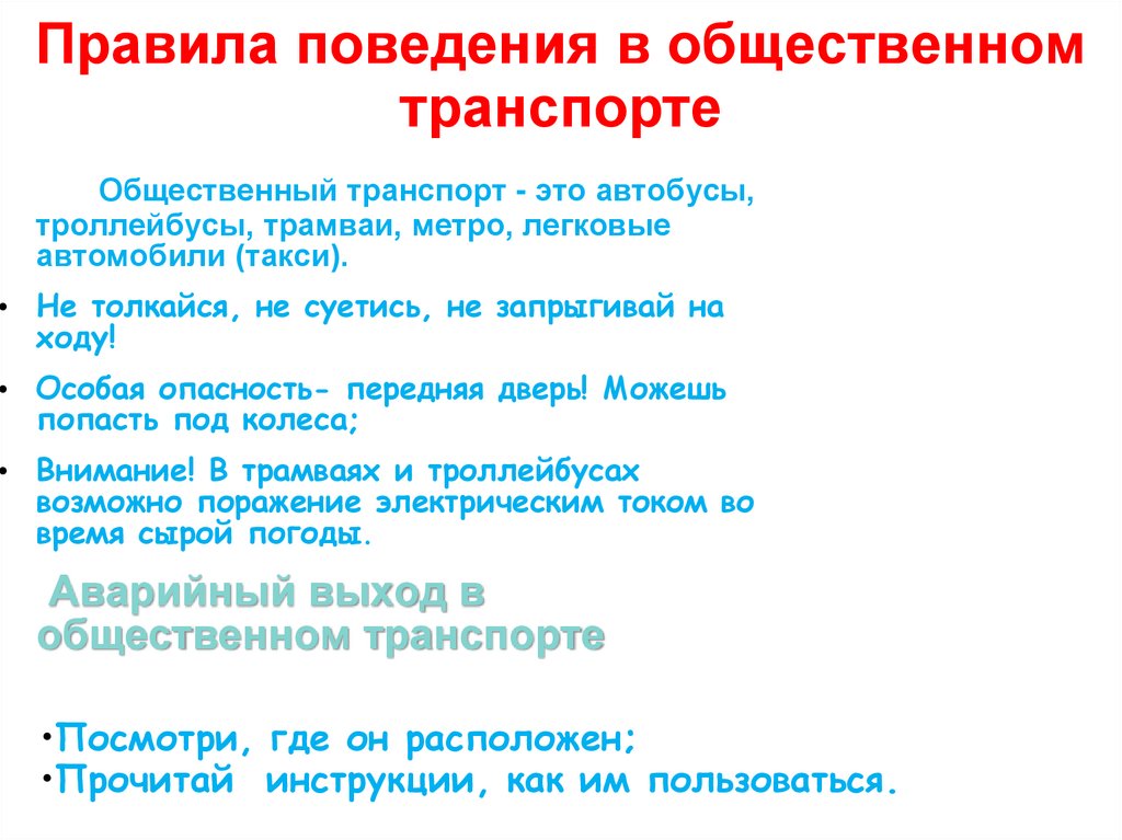 Правила поведения в общественном транспорте