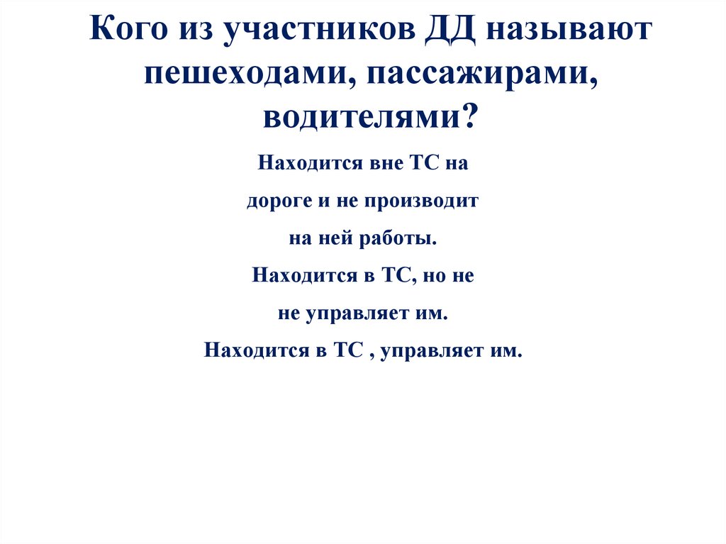 Кого из участников ДД называют пешеходами, пассажирами, водителями?