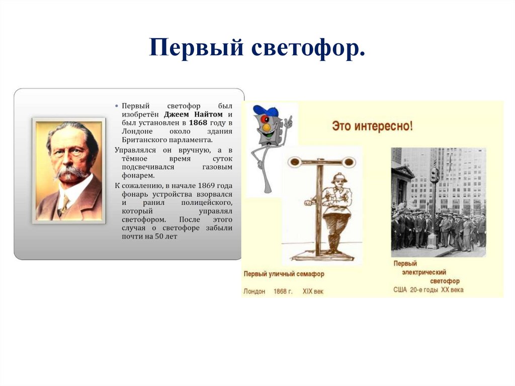 Первый светофор.