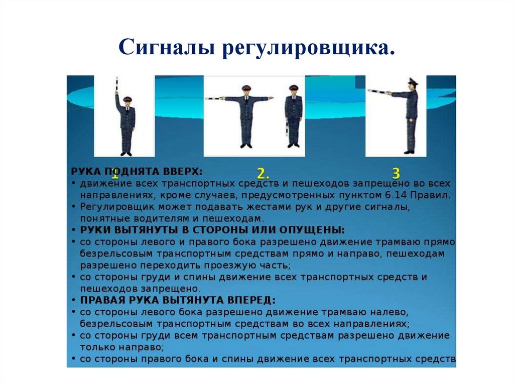 Сигналы регулировщика.