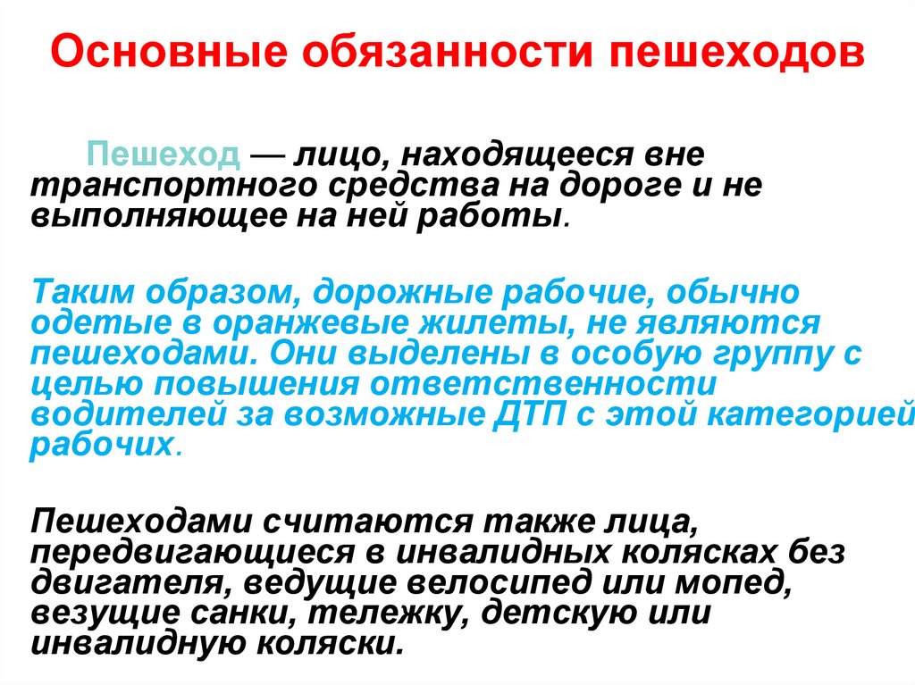 Основные обязанности пешеходов