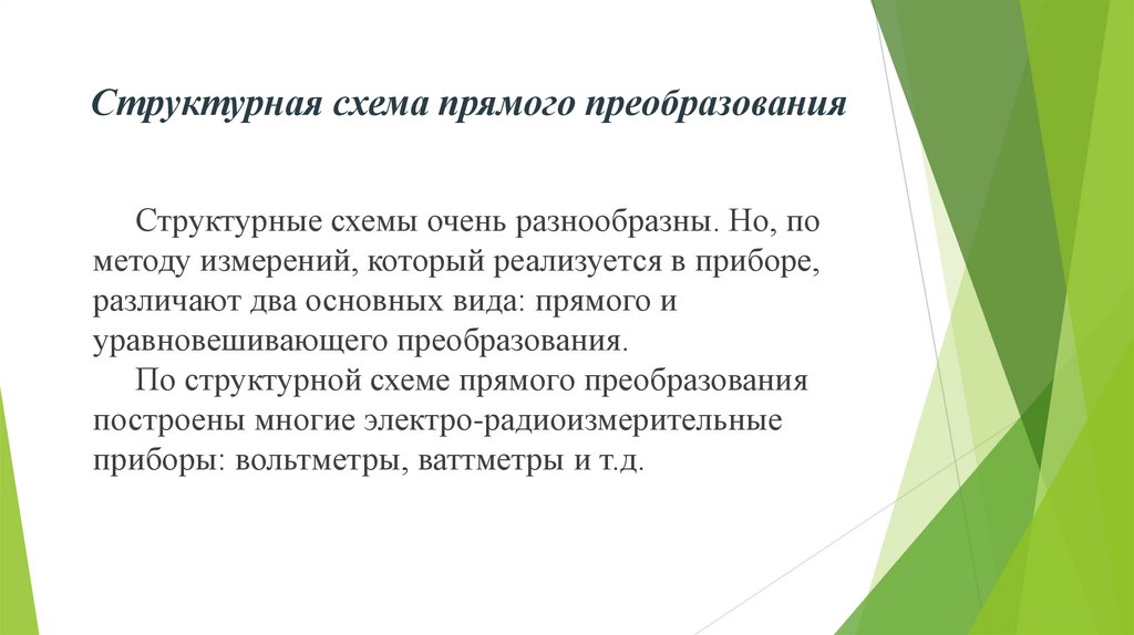 Структурная схема прямого преобразования