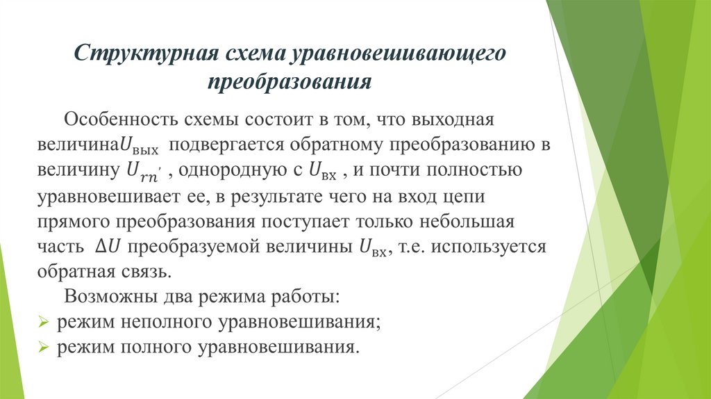 Структурная схема уравновешивающего преобразования