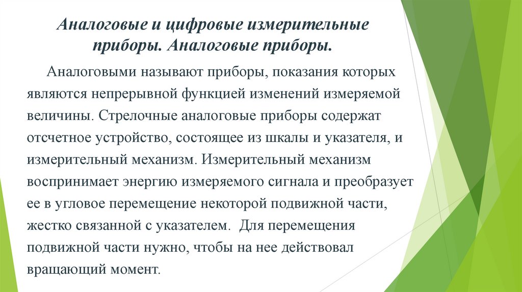 Аналоговые и цифровые измерительные приборы. Аналоговые приборы.