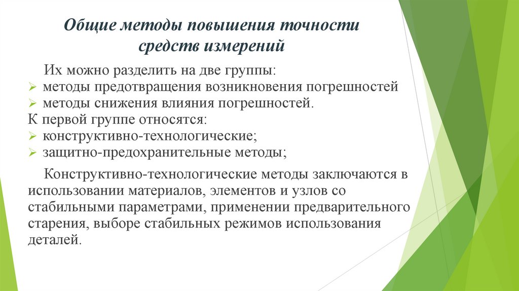 Общие методы повышения точности средств измерений