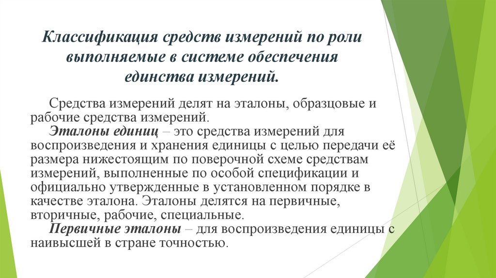 Классификация средств измерений по роли выполняемые в системе обеспечения единства измерений.