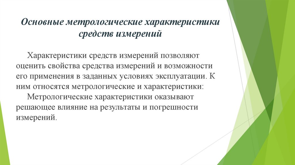 Основные метрологические характеристики средств измерений