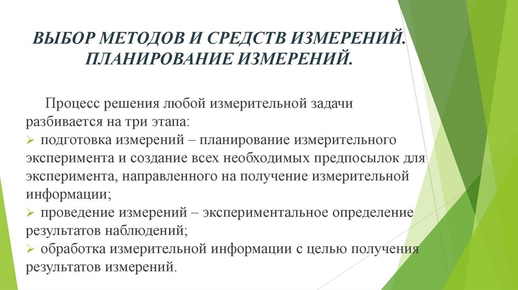 ВЫБОР МЕТОДОВ И СРЕДСТВ ИЗМЕРЕНИЙ. ПЛАНИРОВАНИЕ ИЗМЕРЕНИЙ.