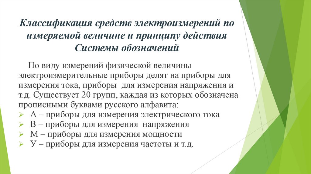 Классификация средств электроизмерений по измеряемой величине и принципу действия Системы обозначений