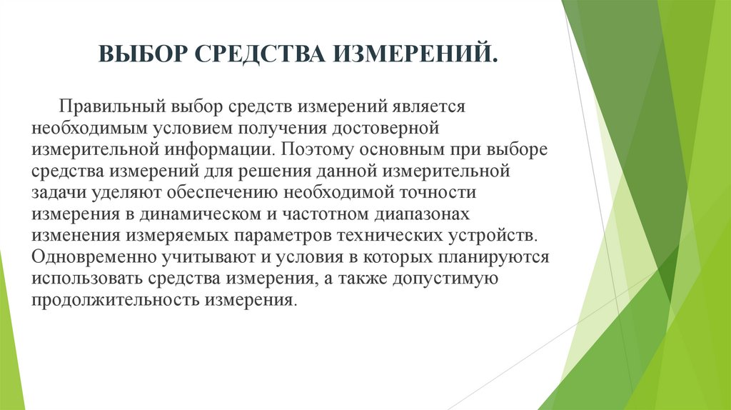 ВЫБОР СРЕДСТВА ИЗМЕРЕНИЙ.