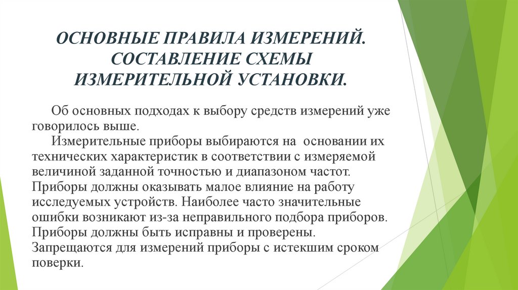 ОСНОВНЫЕ ПРАВИЛА ИЗМЕРЕНИЙ. СОСТАВЛЕНИЕ СХЕМЫ ИЗМЕРИТЕЛЬНОЙ УСТАНОВКИ.