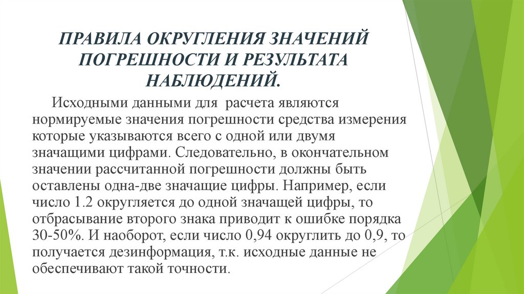 ПРАВИЛА ОКРУГЛЕНИЯ ЗНАЧЕНИЙ ПОГРЕШНОСТИ И РЕЗУЛЬТАТА НАБЛЮДЕНИЙ.