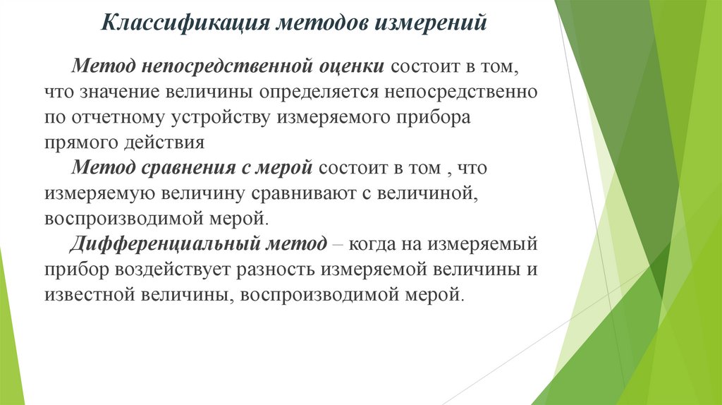 Классификация методов измерений