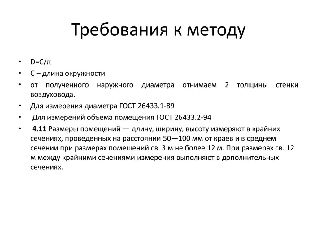 Требования к методу