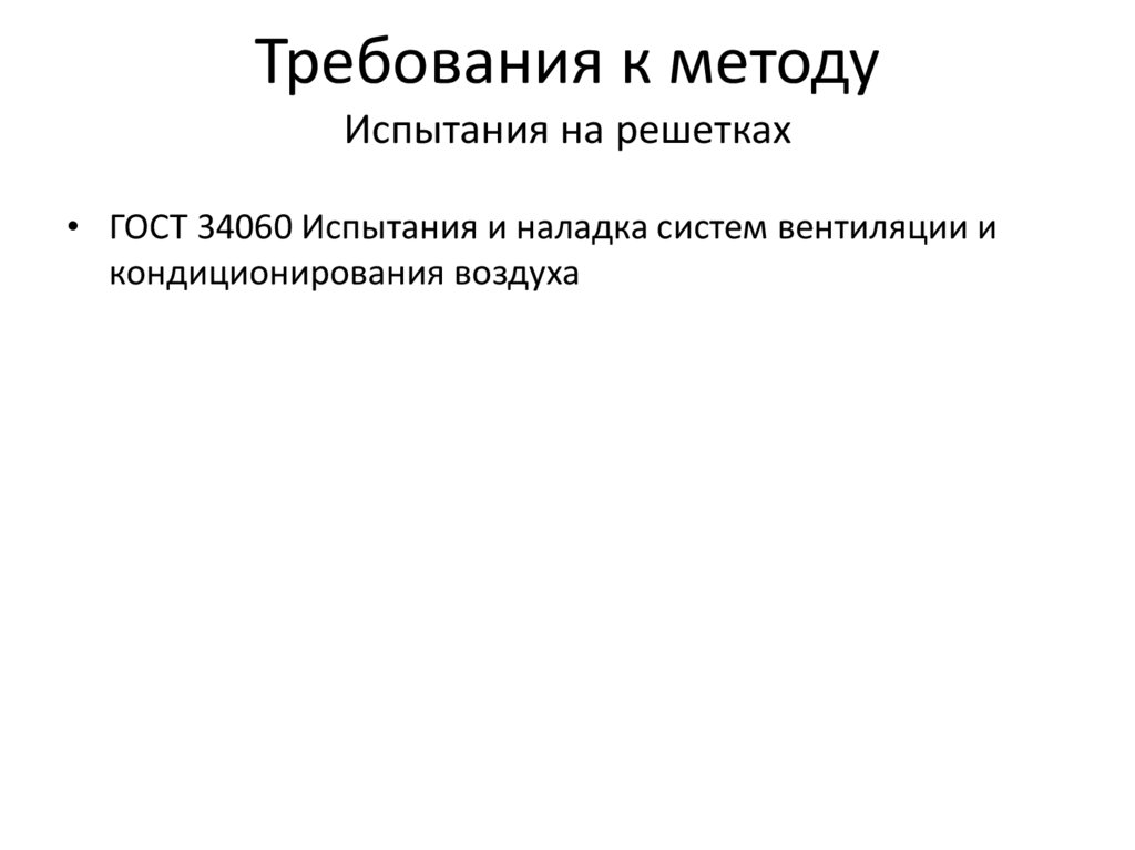 Требования к методу Испытания на решетках