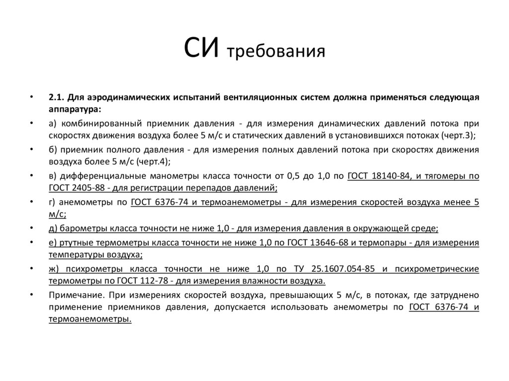 СИ требования