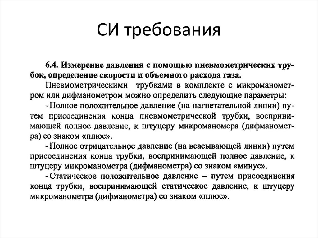 СИ требования