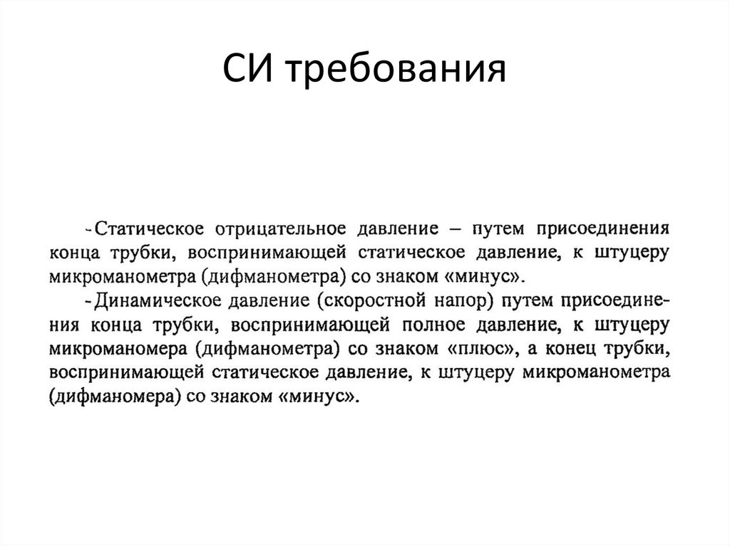 СИ требования