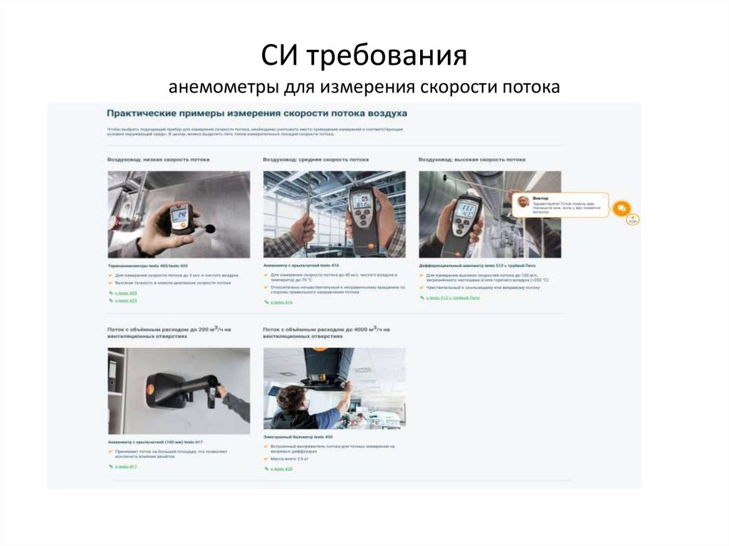 СИ требования анемометры для измерения скорости потока