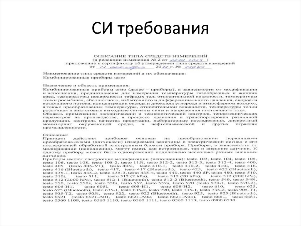СИ требования