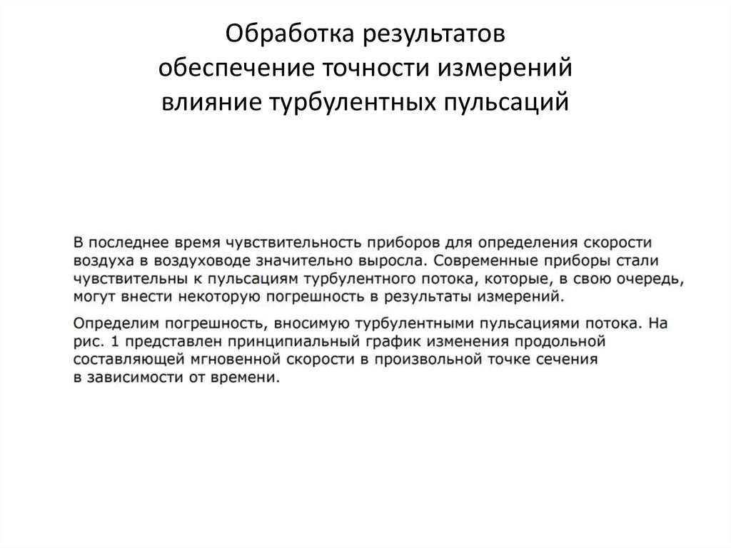 Обработка результатов обеспечение точности измерений влияние турбулентных пульсаций