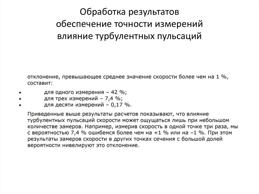 Обработка результатов обеспечение точности измерений влияние турбулентных пульсаций