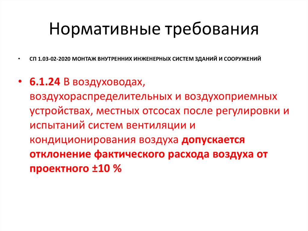 Нормативные требования