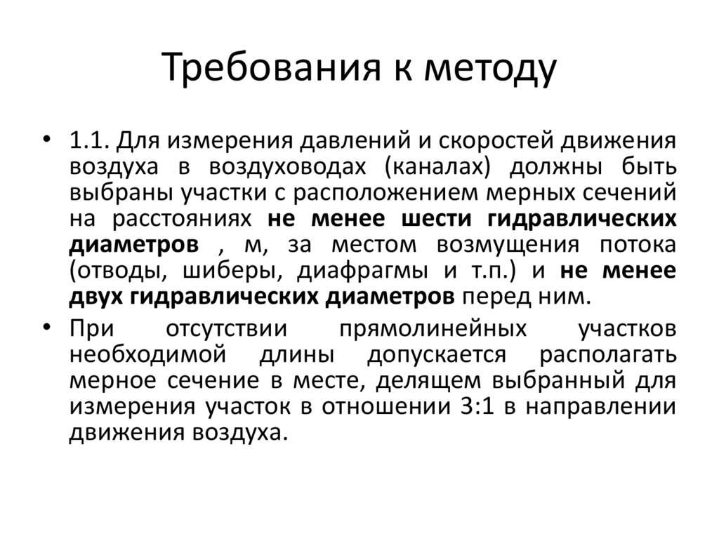 Требования к методу