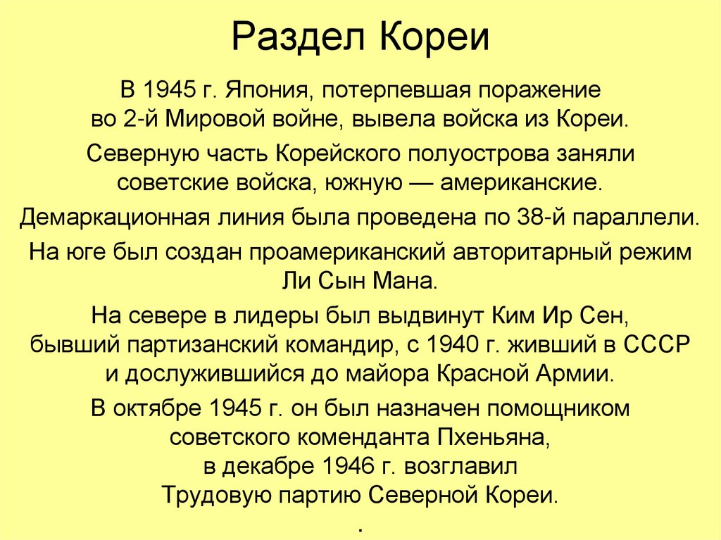 Раздел Кореи