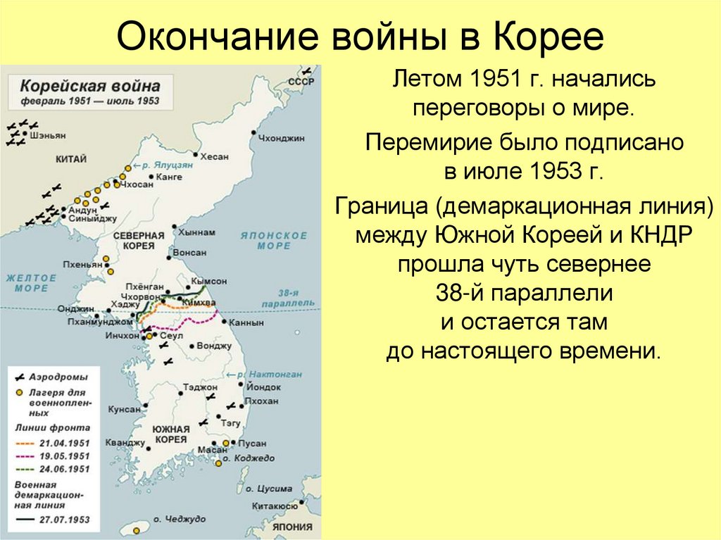 Окончание войны в Корее