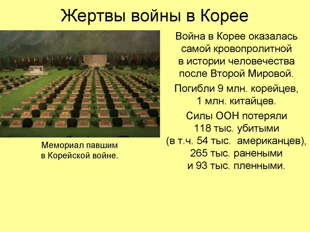 Жертвы войны в Корее