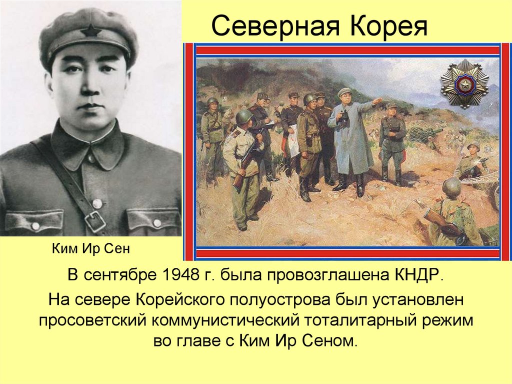 Северная Корея