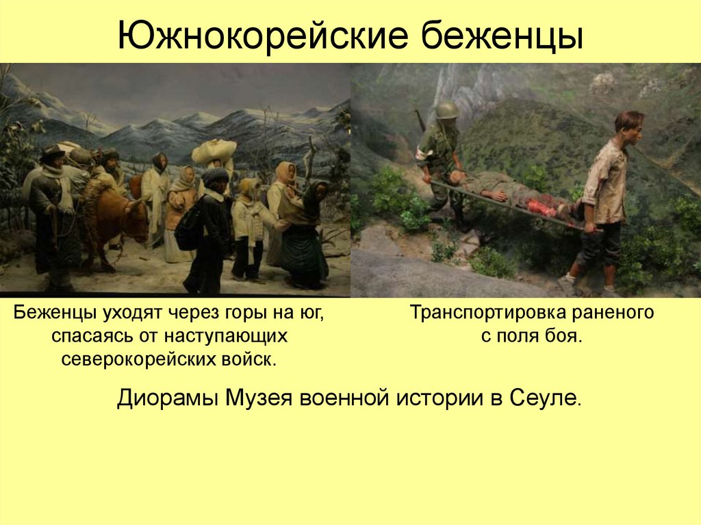 Южнокорейские беженцы