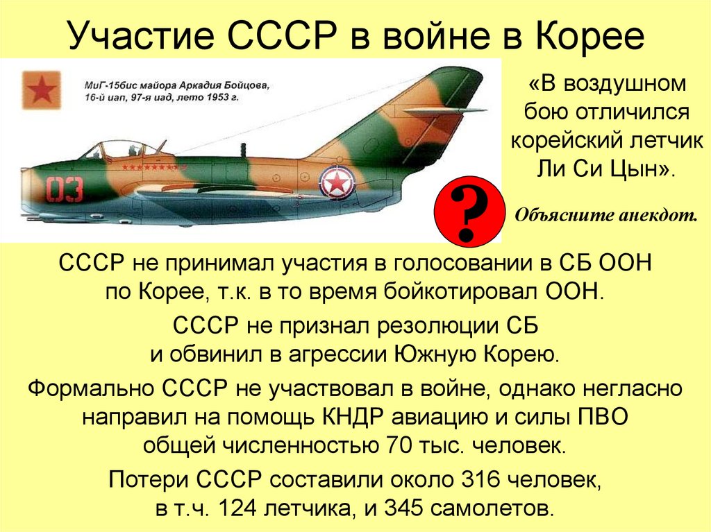 Участие СССР в войне в Корее