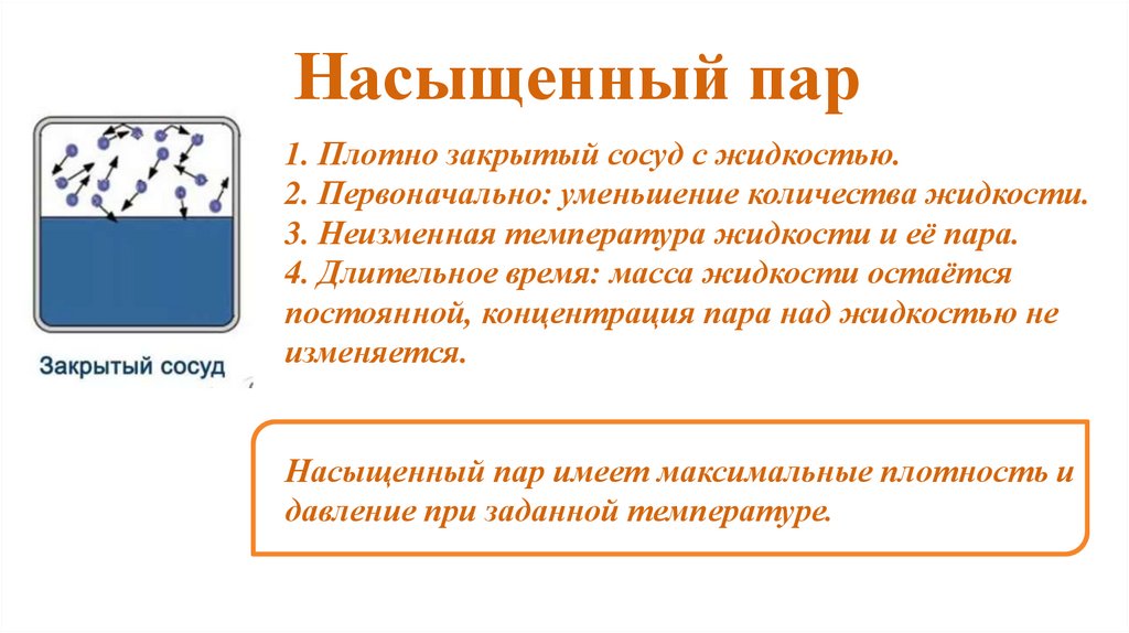 Насыщенный пар