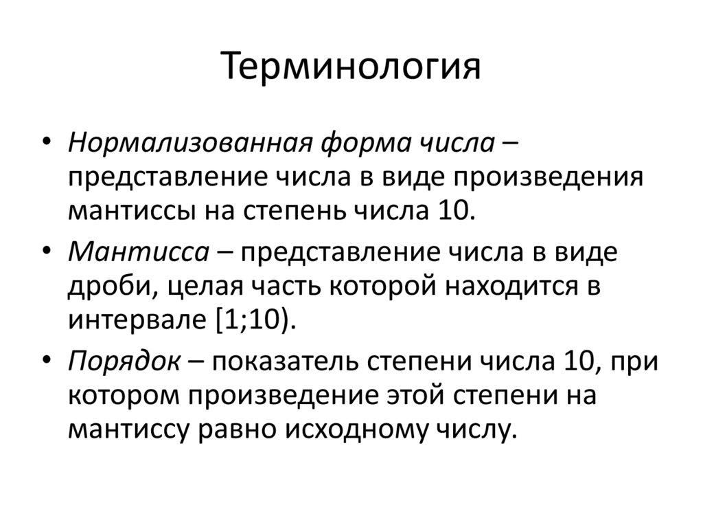 Терминология