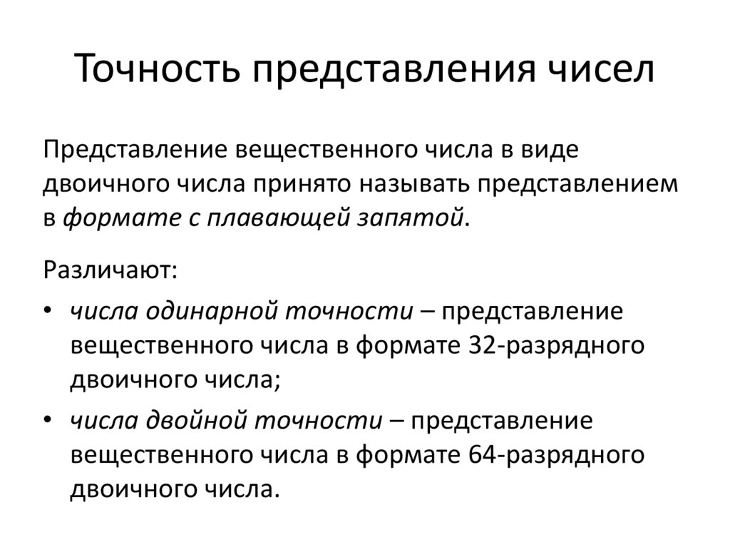Точность представления чисел