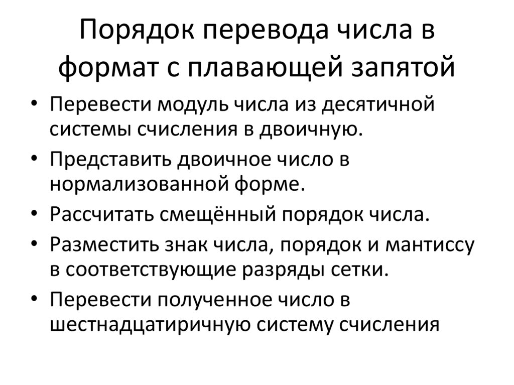 Порядок перевода числа в формат с плавающей запятой
