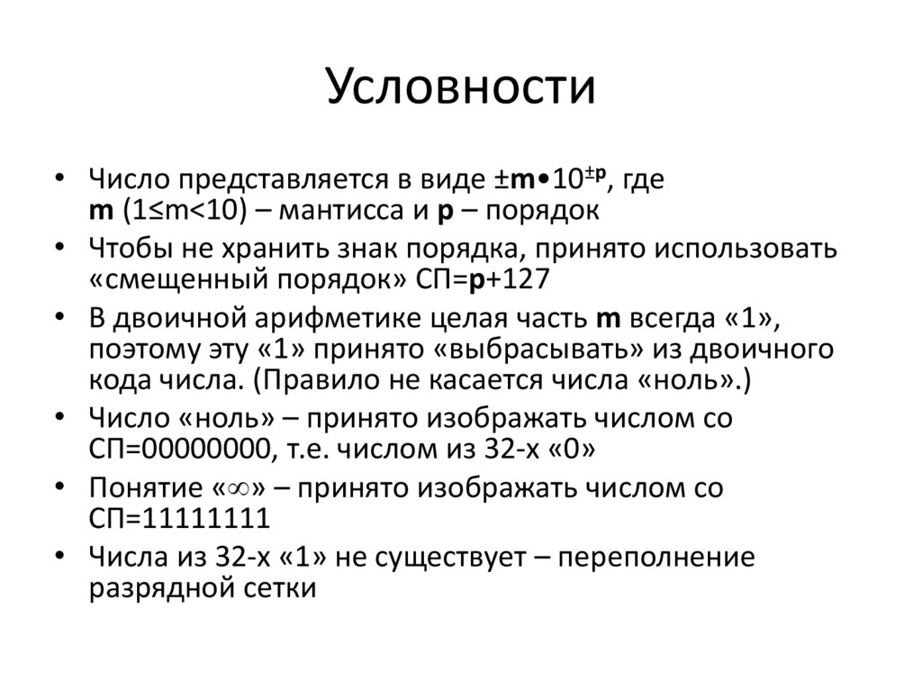 Условности