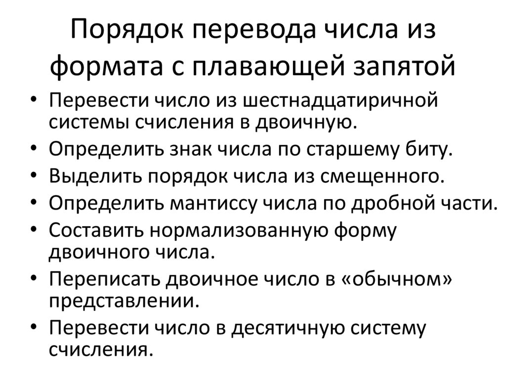 Порядок перевода числа из формата с плавающей запятой