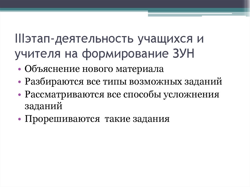 IIIэтап-деятельность учащихся и учителя на формирование ЗУН