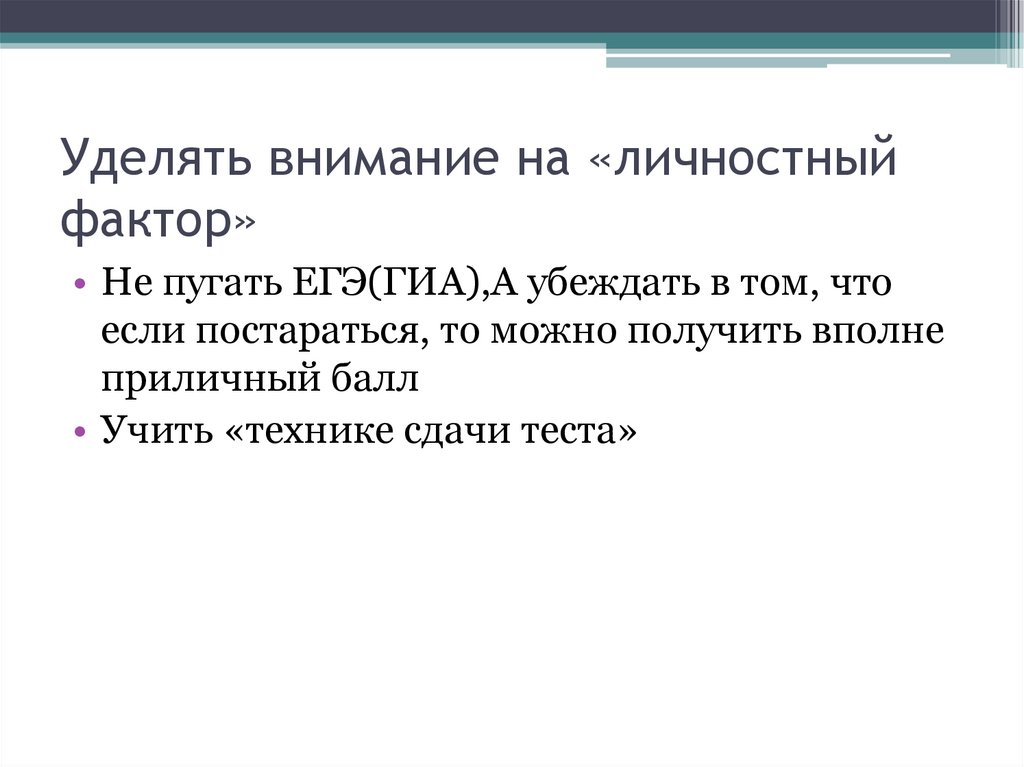 Уделять внимание на «личностный фактор»