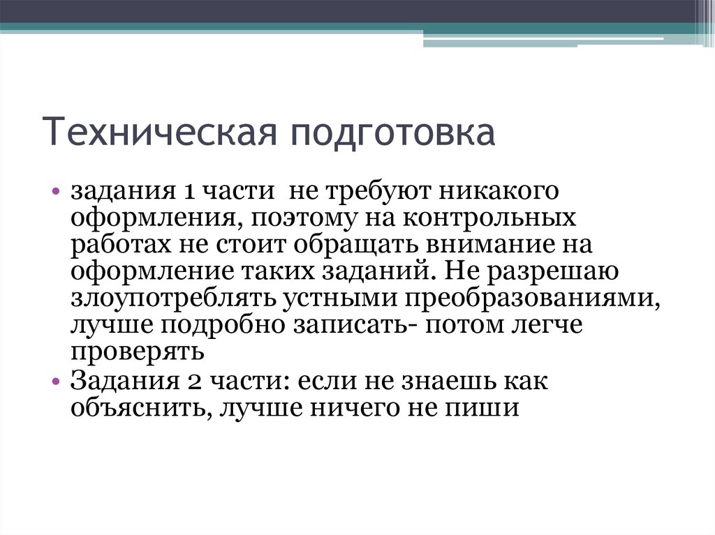 Техническая подготовка