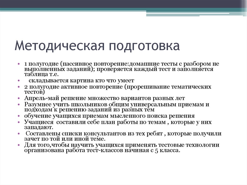 Методическая подготовка