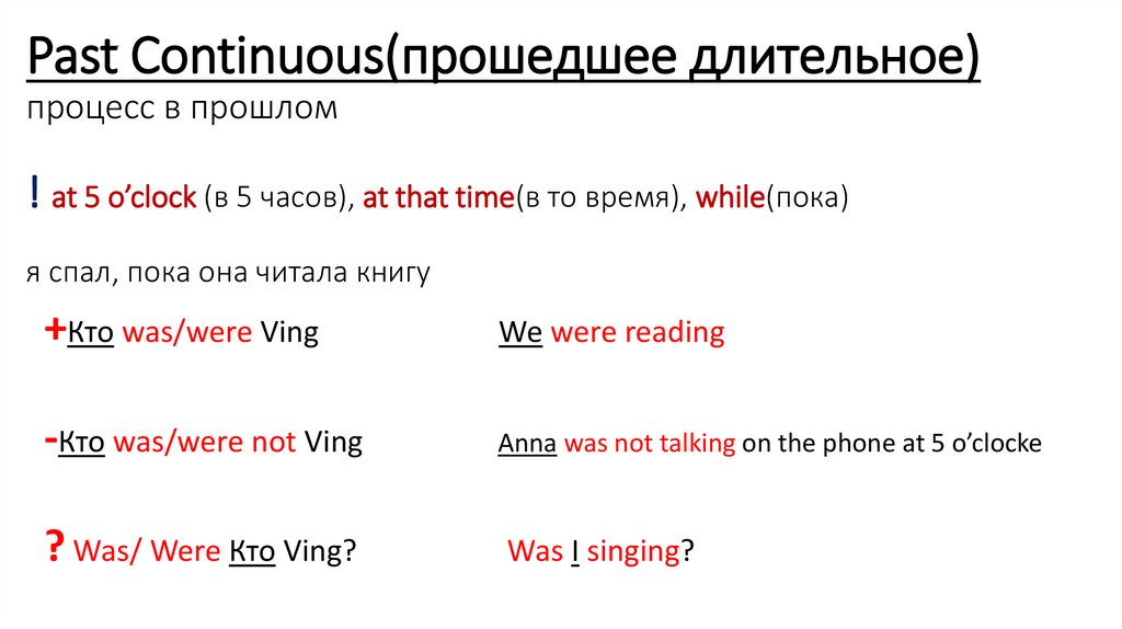 Past Continuous(прошедшее длительное) процесс в прошлом ! at 5 o’clock (в 5 часов), at that time(в то время), while(пока) я
