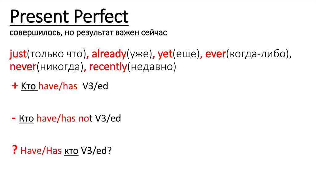 Present Perfect cовершилось, но результат важен сейчас just(только что), already(уже), yet(еще), ever(когда-либо),