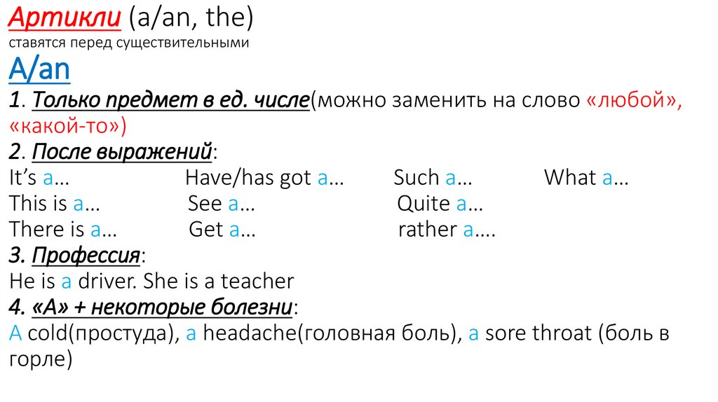 Артикли (a/an, the) ставятся перед существительными A/an 1. Только предмет в ед. числе(можно заменить на слово «любой»,