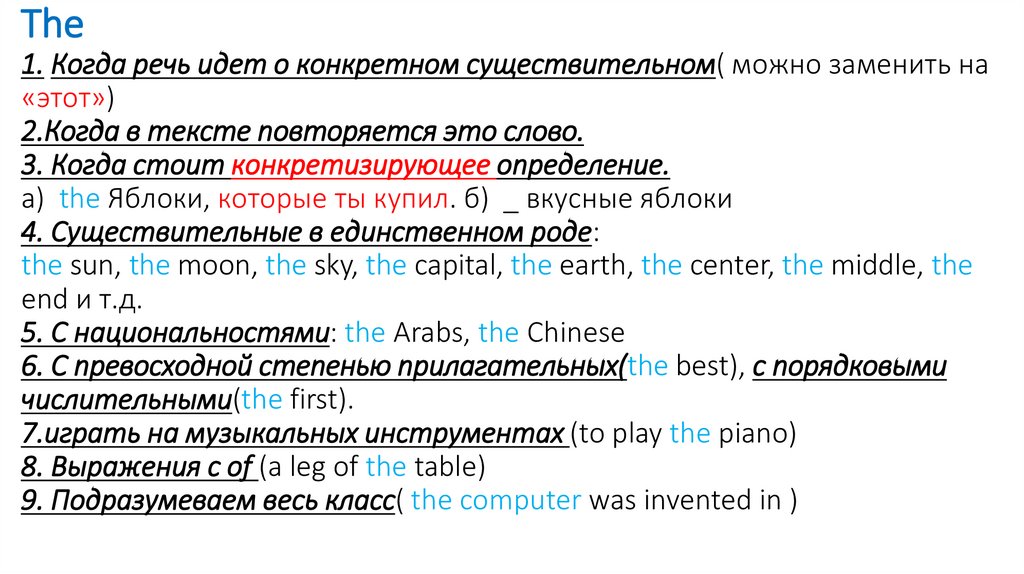 The 1. Когда речь идет о конкретном существительном( можно заменить на «этот») 2.Когда в тексте повторяется это слово. 3. Когда