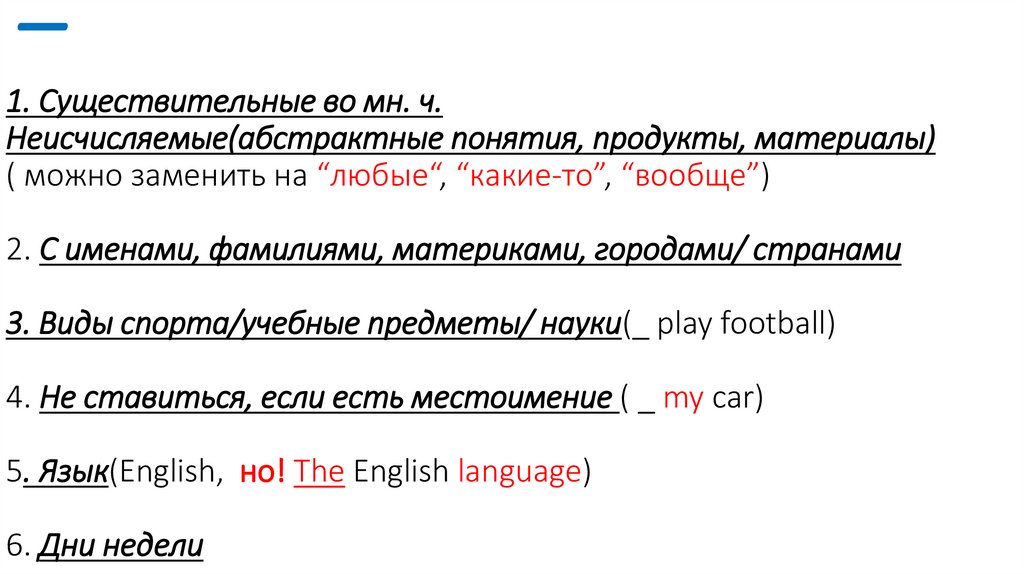 _ 1. Существительные во мн. ч. Неисчисляемые(абстрактные понятия, продукты, материалы) ( можно заменить на “любые“, “какие-то”,