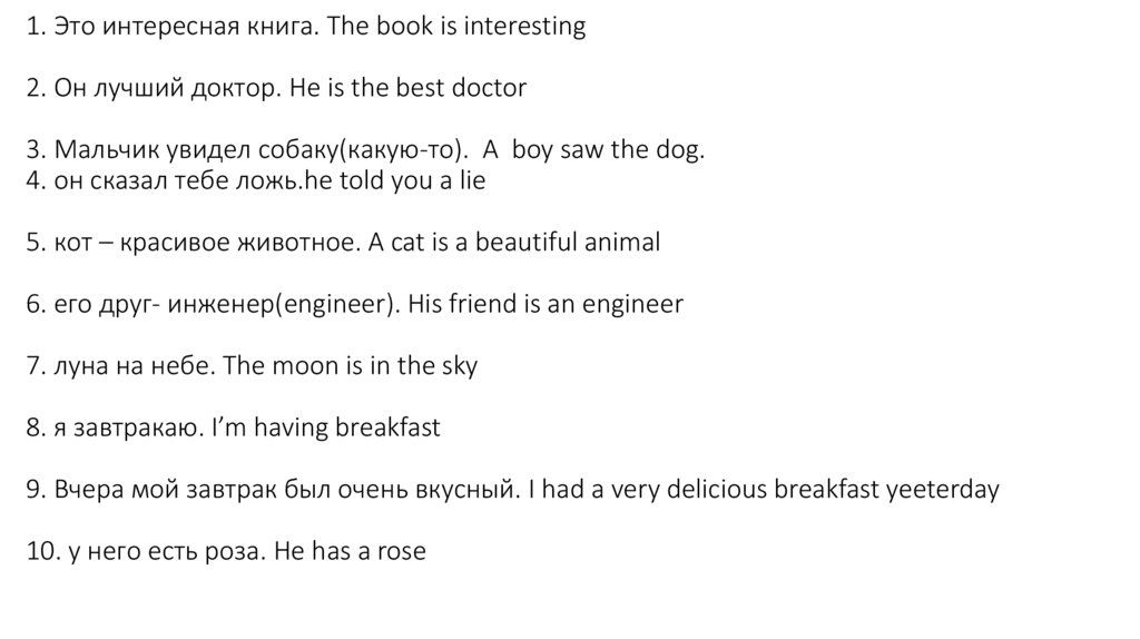 1. Это интересная книга. The book is interesting 2. Он лучший доктор. He is the best doctor 3. Мальчик увидел собаку(какую-то).